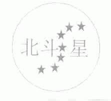 北斗星