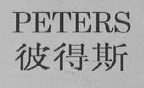 彼得斯    PETERS