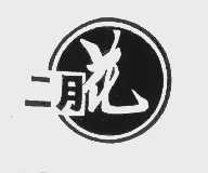 二月花