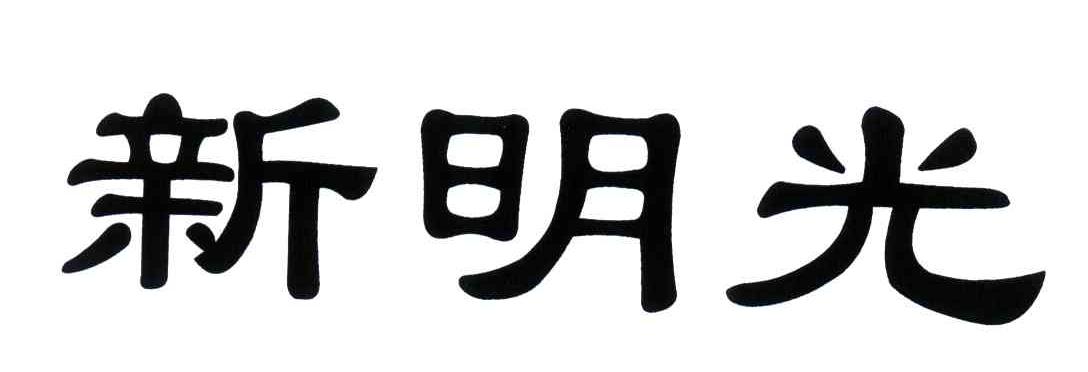 新明光