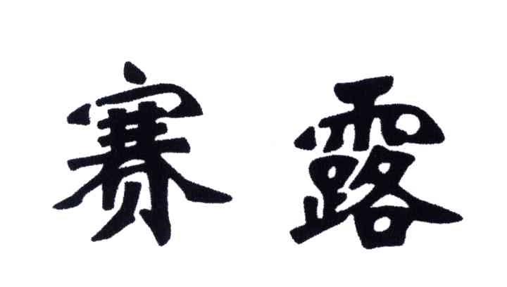 赛露
