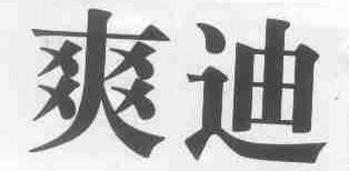 爽迪