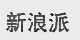 新浪派
