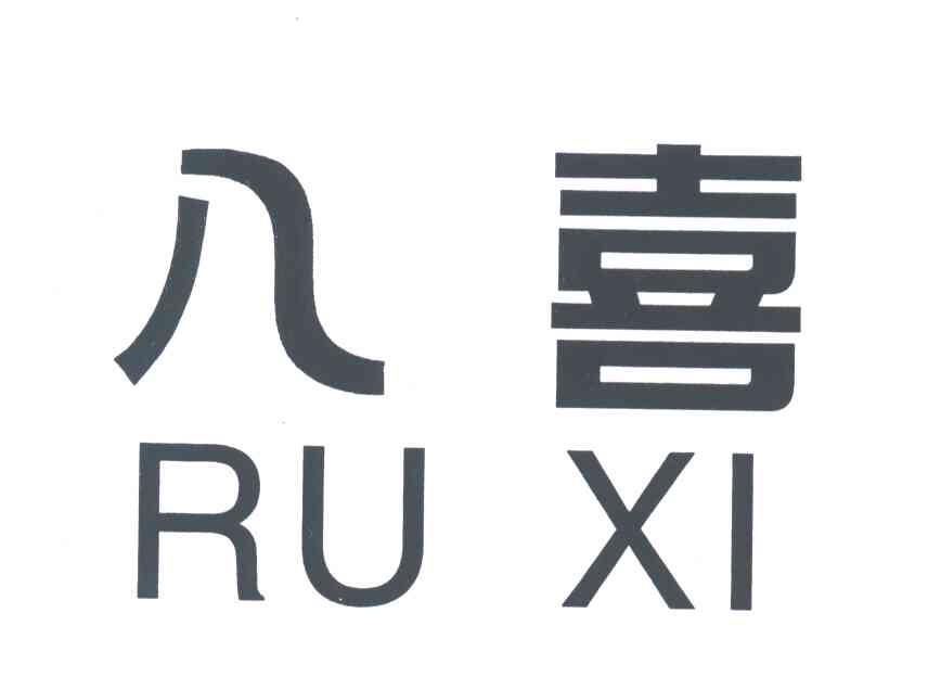 入喜;RU XI