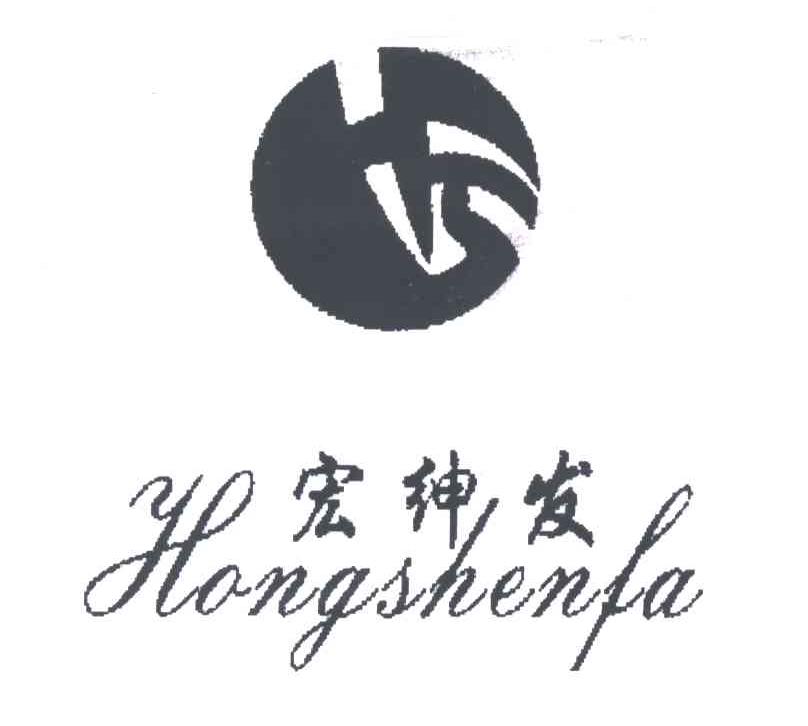 宏绅发;HS