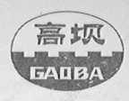 高坝