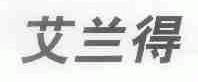 艾兰得