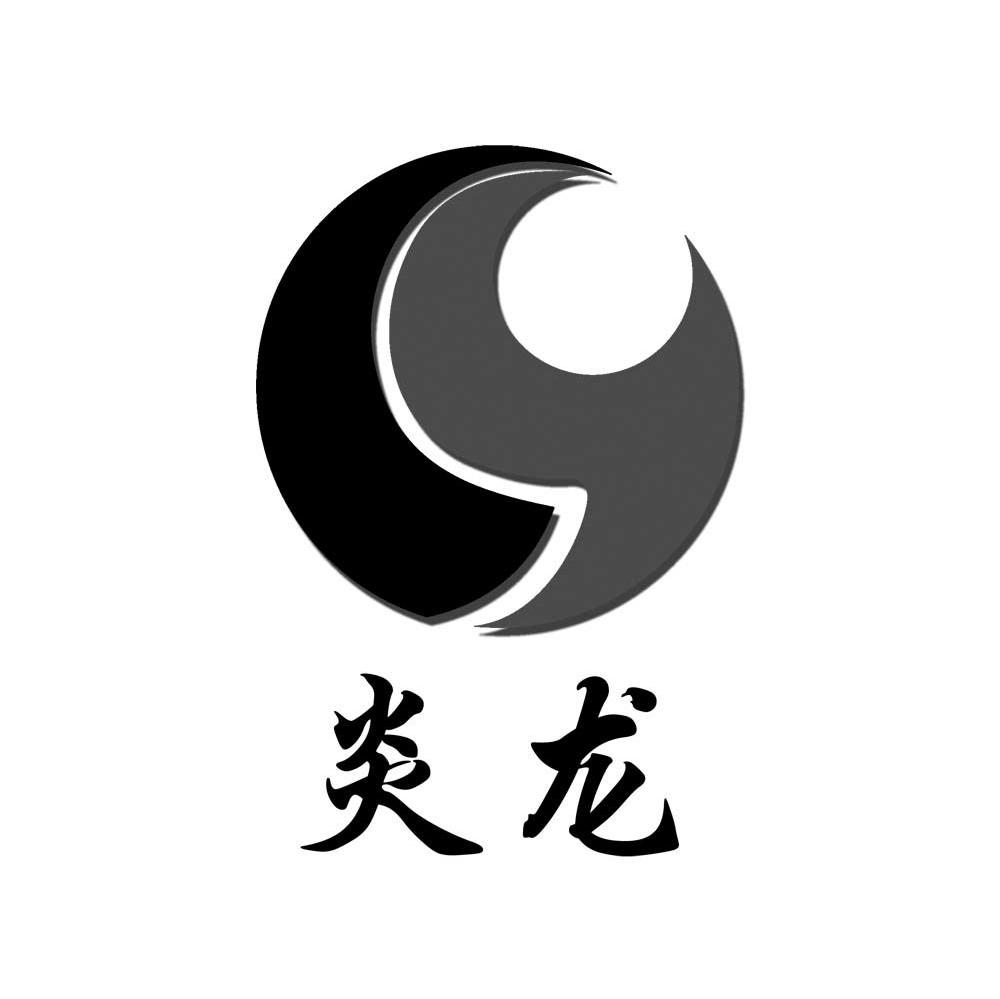 炎龙