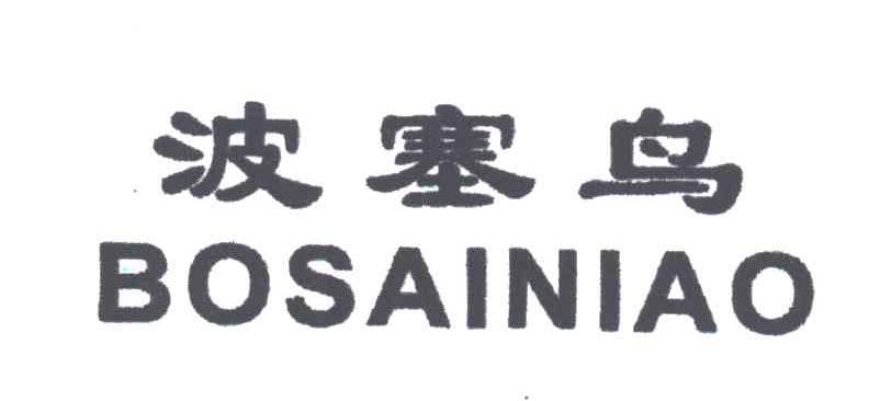 波塞鸟
