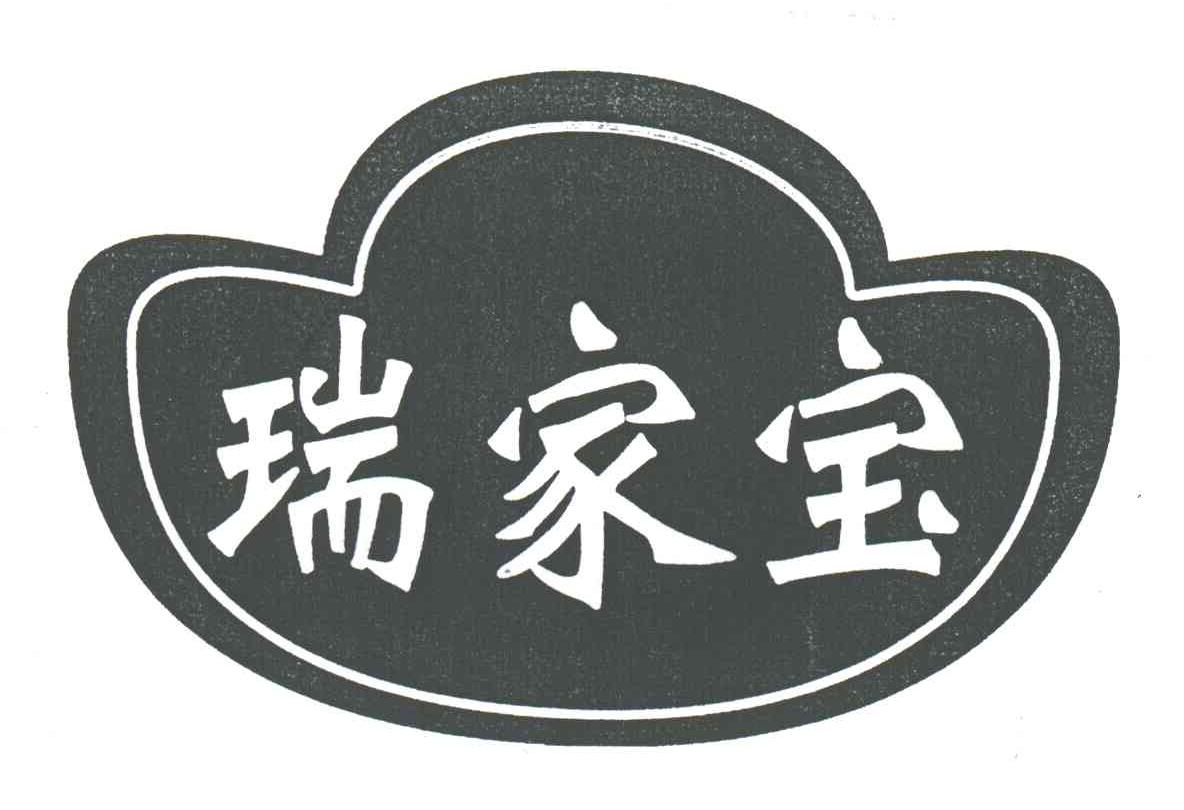 瑞家宝