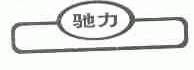 驰力