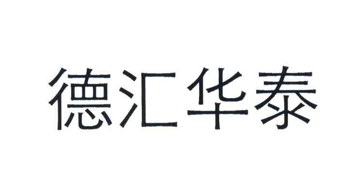 德汇华泰