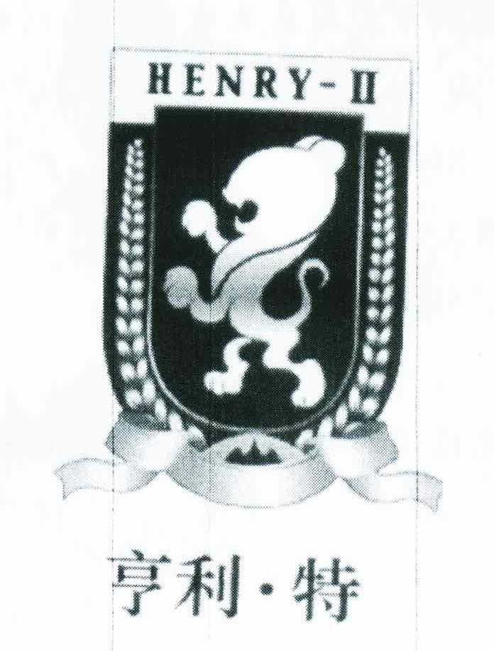 亨利&middot;特 HENRY-II