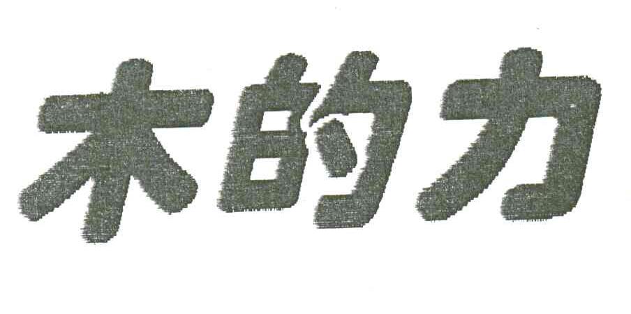 木的力
