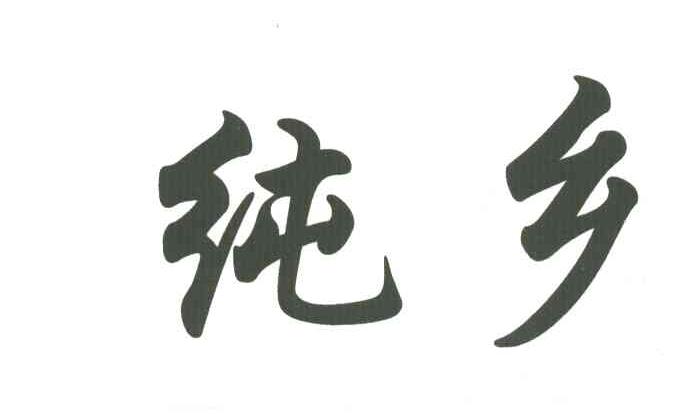 纯乡