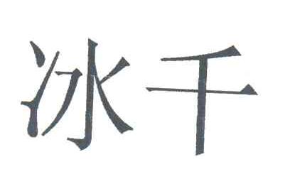 冰千