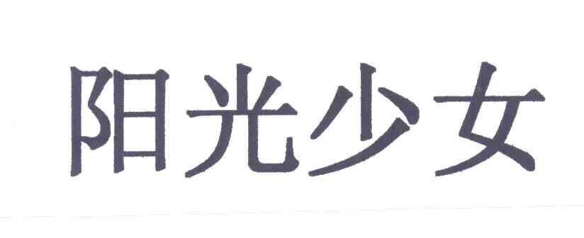 阳光少女