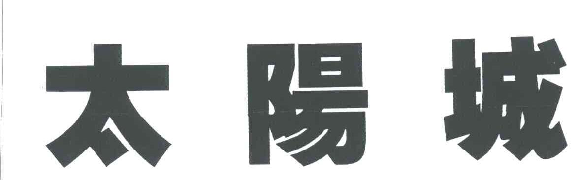太阳城