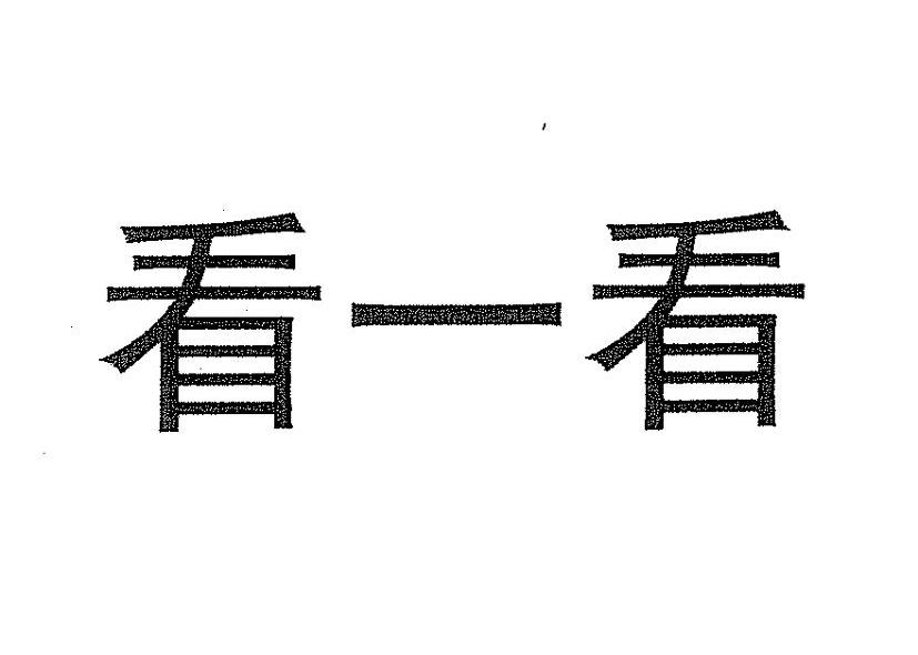看一看