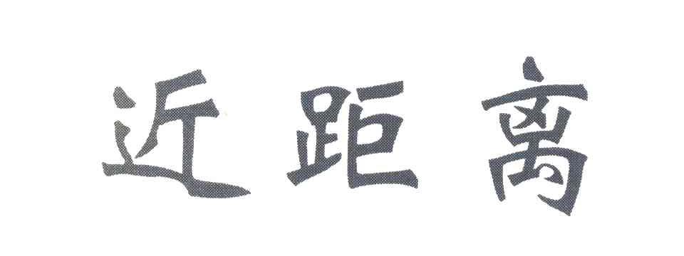近距离