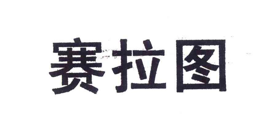 赛拉图