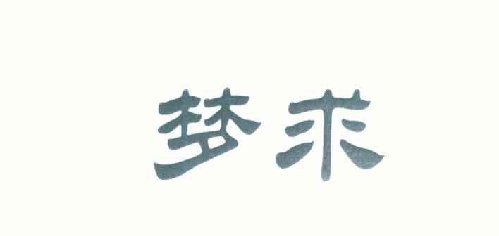 梦求