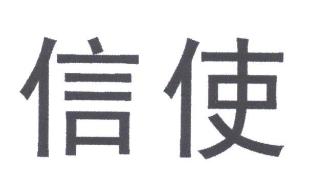 信使