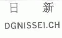 日新;DGNISSEI.CH