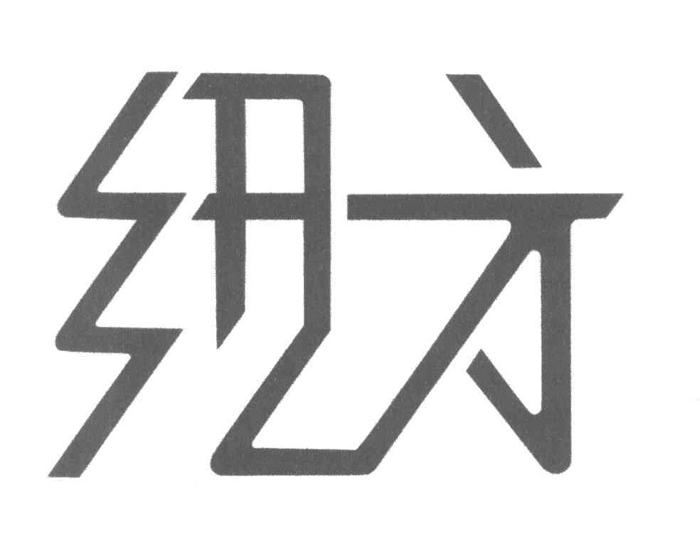 纽方