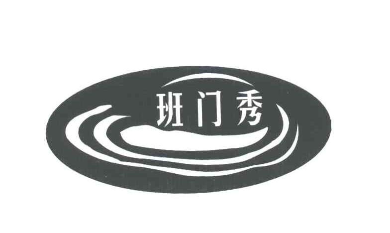 班门秀