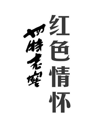 四特老窖红色情怀