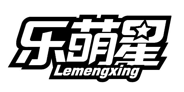 乐萌星
