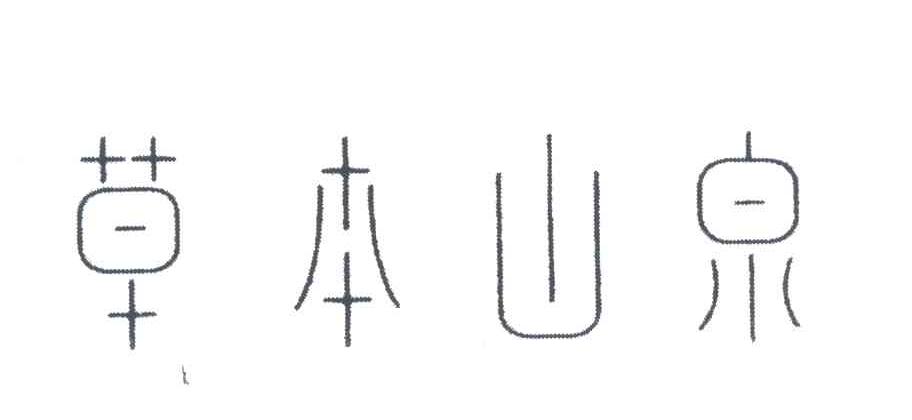 草本山泉