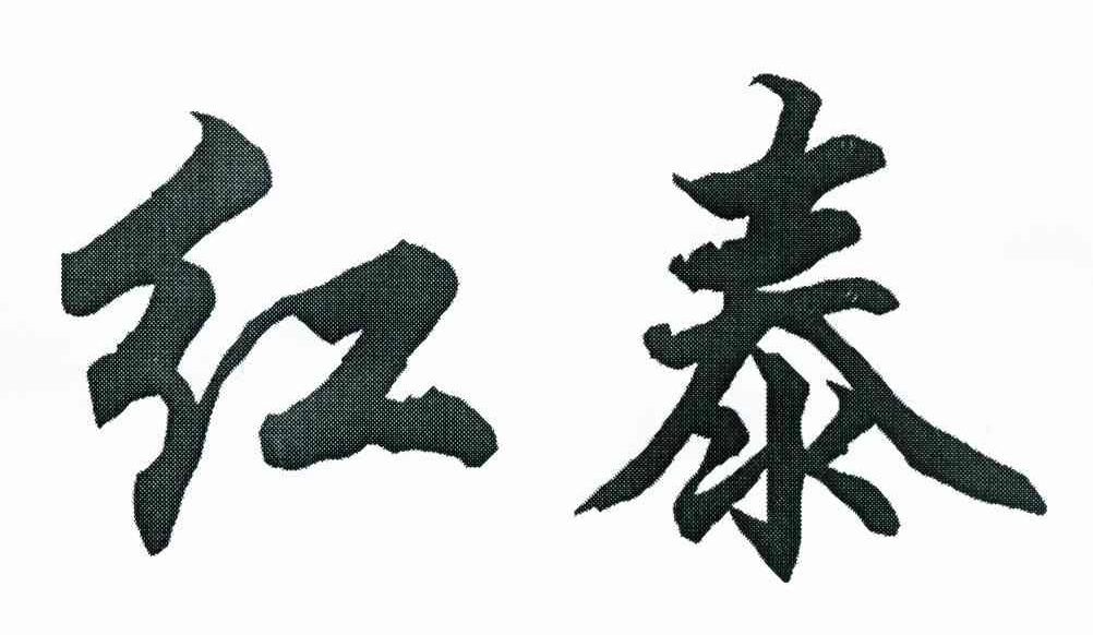 红泰