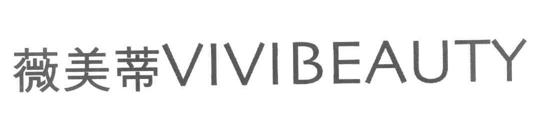 薇美蒂 VIVIBEAUTY