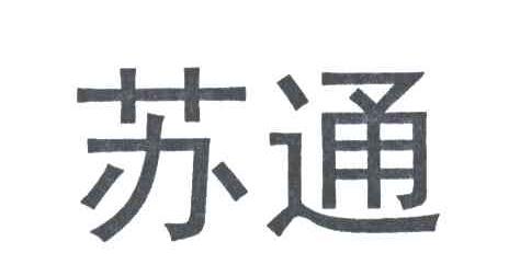 苏通