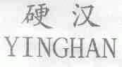 硬汉
