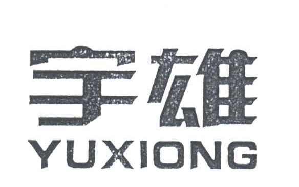 宇雄