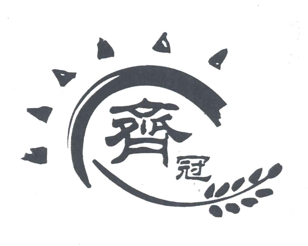 齐冠