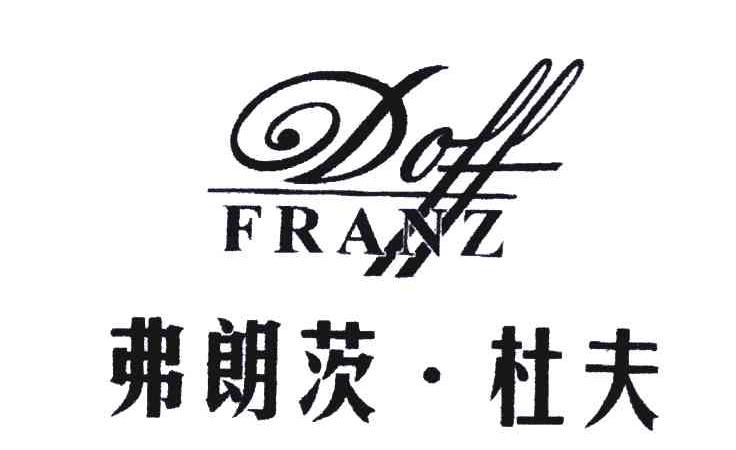 弗朗茨杜夫;FRANZ DOFF