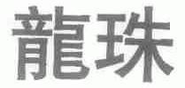 龙珠