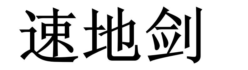 速地剑