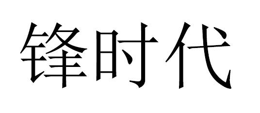锋时代