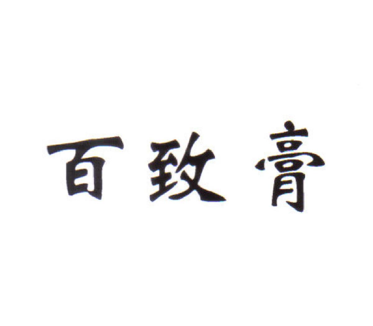 百致膏