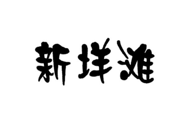新垟滩