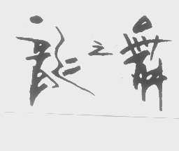龙之舞