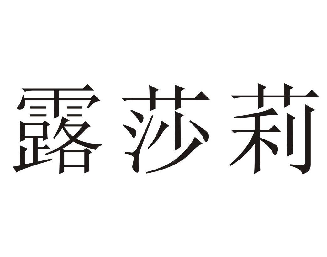 露莎莉