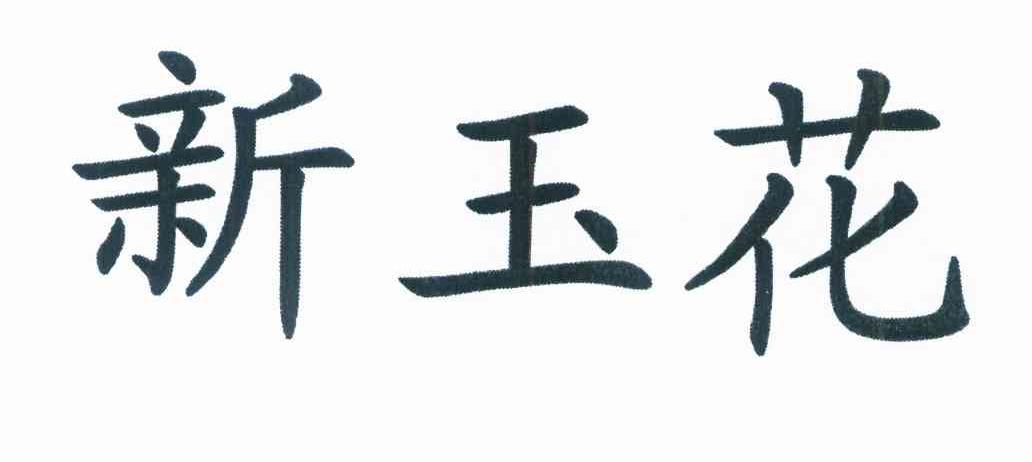 新玉花