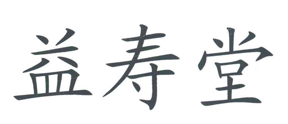 益寿堂