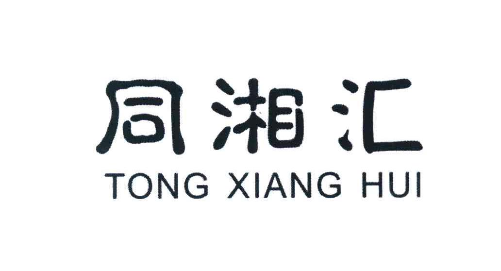 同湘汇